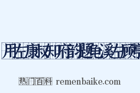 用左康叔知府韵题龟溪左顾亭是什么意思的图片